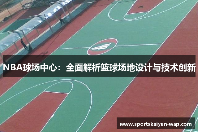 NBA球场中心：全面解析篮球场地设计与技术创新