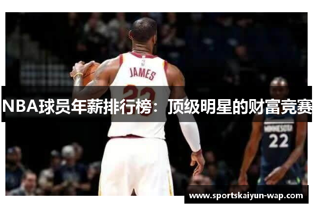 NBA球员年薪排行榜：顶级明星的财富竞赛