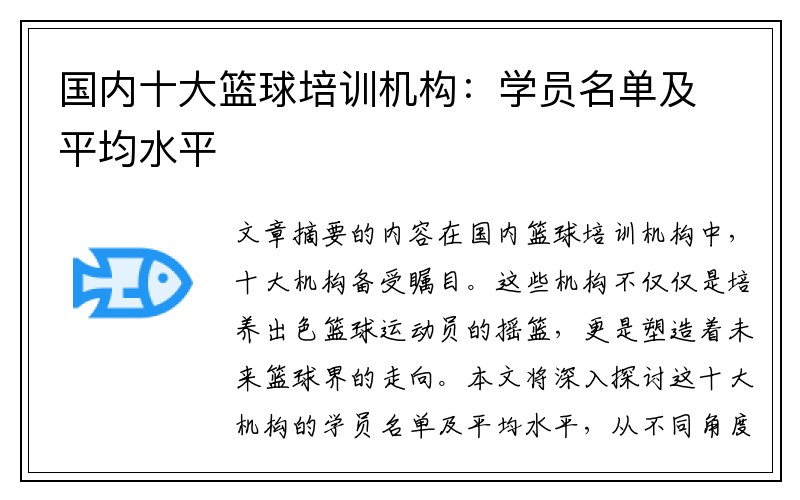国内十大篮球培训机构：学员名单及平均水平